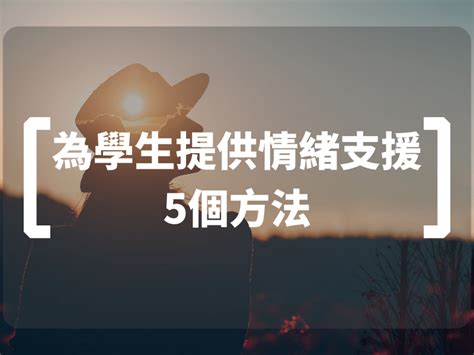 學業問題|【精神健康】如何支援學生處理情緒問題？輔導服務、網上支援機。